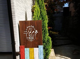 京都市右京区嵯峨広沢北下馬野町にホームカフェ「ニジノネ」が本日オープンされたようです。