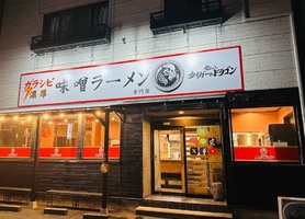 😀栃木県宇都宮市で「1月OPEN！めちゃくちゃアツくなれるラーメン屋！麺Laboタイガー＆ドラゴン」