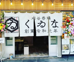 愛知県刈谷市相生町2丁目に「刈谷呑場くゐな刈谷駅店」が6/1にオープンされたようです。