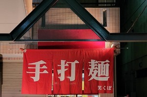 埼玉県富士見市水谷2丁目に「手打麺 笑くぼ」が本日オープンされたようです。
