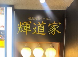 😀東京都千代田区で「駅前家系をナメるなよ。電車降りて一瞬で辿り着く超濃厚家系ラーメン店。輝道家」