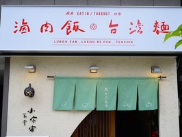 神戸市灘区友田町に「小宇宙食堂 南台湾ごはん 六甲店」が7/1よりプレオープンされてるようです。