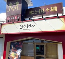 愛知県稲沢市朝府町に担々麺専門店「四川 ⽇々担々」が昨日オープンされたようです。