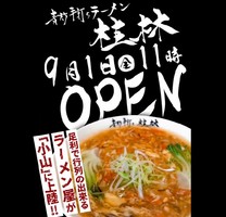 栃木県小山市城山町に「青竹手打ちラーメン桂林 小山店」が明日オープンのようです。