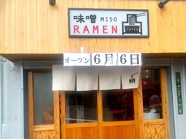 大阪市北区長柄西に「味噌RAMEN凸（ミソラーメントツ）」が昨日オープンされたようです。
