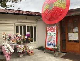 埼玉県秩父郡横瀬町横瀬にパン屋「ヤッホーパン」が本日オープンされたようです。