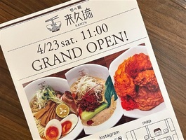 沖縄県浦添市伊祖に「坦々ヌードル専門店来久琉」が本日グランドオープンされたようです。