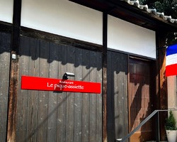 酒蔵のまちにある本物のフレンチ．．．京都市伏見区問屋町に「ル・ピックアシエット」9/20移転オープン
