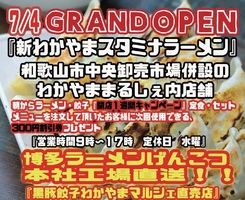 和歌山県和歌山市西浜に「新わかやまスタミナラーメン」が7/4にオープンされたようです。
