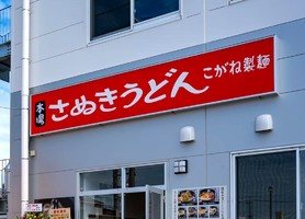 滋賀県栗東市小柿に讃岐うどん「こがね製麺 草津栗東店」が昨日オープンされたようです。