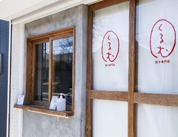 千葉県浦安市富士見5丁目に餃子専門店「くるむ」が昨日オープンされたようです。