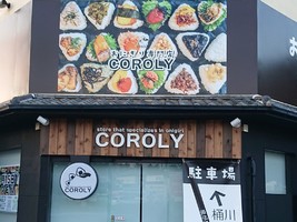 埼玉県上尾市泉台におにぎり専門店「コロリ上尾店」が明日オープンのようです。