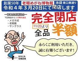 😢東京都豊島区南池袋の創業50年「老眼めがね博物館」が令和4年3月20日に閉店されるようです。