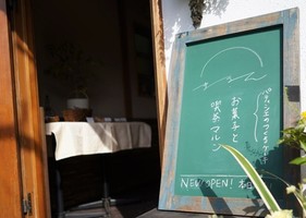 祝！4/29～プレopen『Malune（マルン）』お菓子と喫茶（神奈川県鎌倉市）