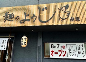 奈良県葛城市南花内にラーメン店「麺のようじ奈良」が本日オープンされたようです。	