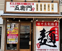 千葉県千葉市中央区春日に「二代目五衛門 西千葉店」が明日グランドオープンのようです。