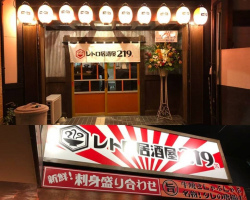 熊本の近見2丁目にタイムスリップしたような空間の「レトロ居酒屋219」本日オープンのようです。