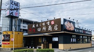 大阪府八尾市萱振町に味噌らーめん専門店「麺場 田所商店 八尾店」が9/17オープンされたようです。