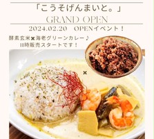 熊本県玉名市立願寺にお食事処「こうそげんまいと。」が2/20にグランドオープンされたようです。