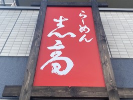 大阪市住吉区清水丘に「らーめん志高（しこう）」が明日オープンされたようです。