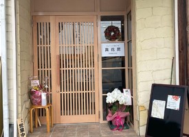 岡山県玉野市築港2丁目に和洋折衷のお店「真花房」が明日グランドオープンのようです。