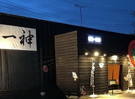 茨城県神栖市掘割に「創作料理 一神 (isshin)」が5/1にグランドオープンされたようです。