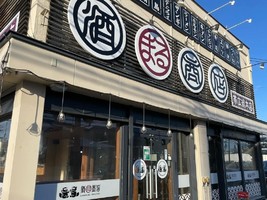 😀北海道帯広市東４条南で「「酒まる商店」牡蠣祭り😍❓肉まるが酒まるになってオープン」
