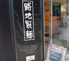 宮城県仙台市若林区清水小路に「路地製麺」が昨日オープンされたようです。