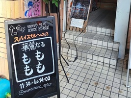 広島市中区紙屋町にスパイスカレーのお店「華麗なるもももも」が2/9にオープンされたようです。