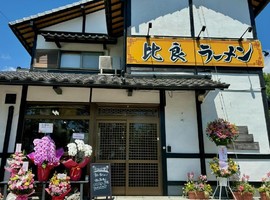 滋賀県大津市北比良に「比良ラーメン」が本日オープンされたようです。