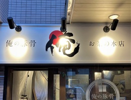 東京都千代田区神田駿河台2丁目に「俺の豚骨お茶の水店」が本日グランドオープンされたようです。