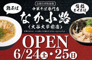 😀京都市北区で「京都背脂醤油ラーメンの人気ラーメン店が大谷大学前に新店舗をグランドオープン！」