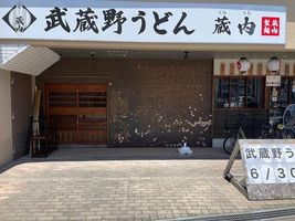 埼玉県朝霞市仲町に「武蔵野うどん蔵内 朝霞店」が本日オープンされたようです。