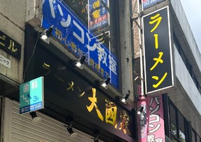 東京都府中市寿町に「ラーメン大國家」 が本日オープンされたようです。
