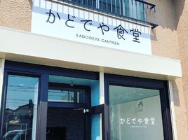 愛知県小牧市外堀2丁目に「かどでや食堂」4月27日オープン！