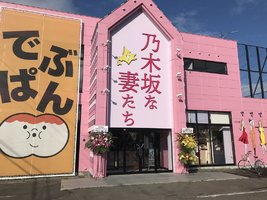 北海道旭川市東光五条に高級食パン専門店「乃木坂な妻たち旭川店」が明日グランドオープンのようです。