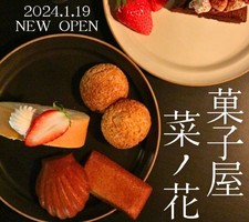 兵庫県朝来市和田山町竹田に「菓子屋 菜ノ花」が1/19にオープンされたようです。