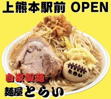 熊本県熊本市西区上熊本に二郎系ラーメン屋「麺屋とらい」が本日オープンされたようです。