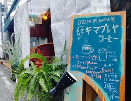静岡市葵区いかずち神社横丁に自家焙煎珈琲屋「キマグレヤ コーヒー」が11/6にオープンされたようです