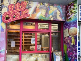 神奈川県横浜市栄区笠間に高級食パン専門店「まさかナンパ」が2/27にグランドオープンのようです。