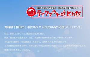 青森県十和田市の飲食店・宿泊施設応援プロジェクト「テイクアウトinとわだ」
