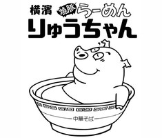 神奈川県横浜市中区宮川町「横濱焼豚らーめんりゅうちゃん」が本日オープンされたようです。