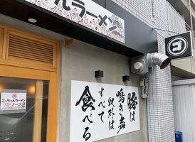 岡山県岡山市北区岩田町に「ごっちゃんラーメン」が本日オープンされたようです。