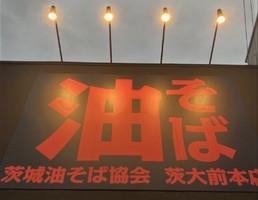 茨城県水戸市堀町に「茨城油そば協会 茨大前本店」が本日オープンされたようです。