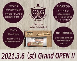 祝！3/6.GrandOpen『C&G デリカ ワインズマーケット』（東京都杉並区）