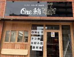 新店！福岡県福岡市早良区高取に『One鮹』2/11オープン