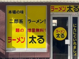 熊本市中央区九品寺に二郎インスパイア「ラーメン太る」が4/2にオープンされたようです。