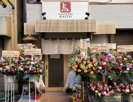 神奈川県横浜市鶴見区鶴見中央4丁目に「YAKITORIかずお」が2/5にオープンされたようです。
