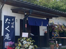 茨城県常陸太田市岩手町に「そば処 たく庵（あん）」が本日オープンされたようです。