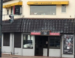 兵庫県尼崎市塚口本町３丁目にファミリーレストラン「スパコラ」が2/3にオープンされたようです。